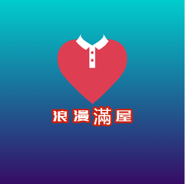 浪漫滿屋